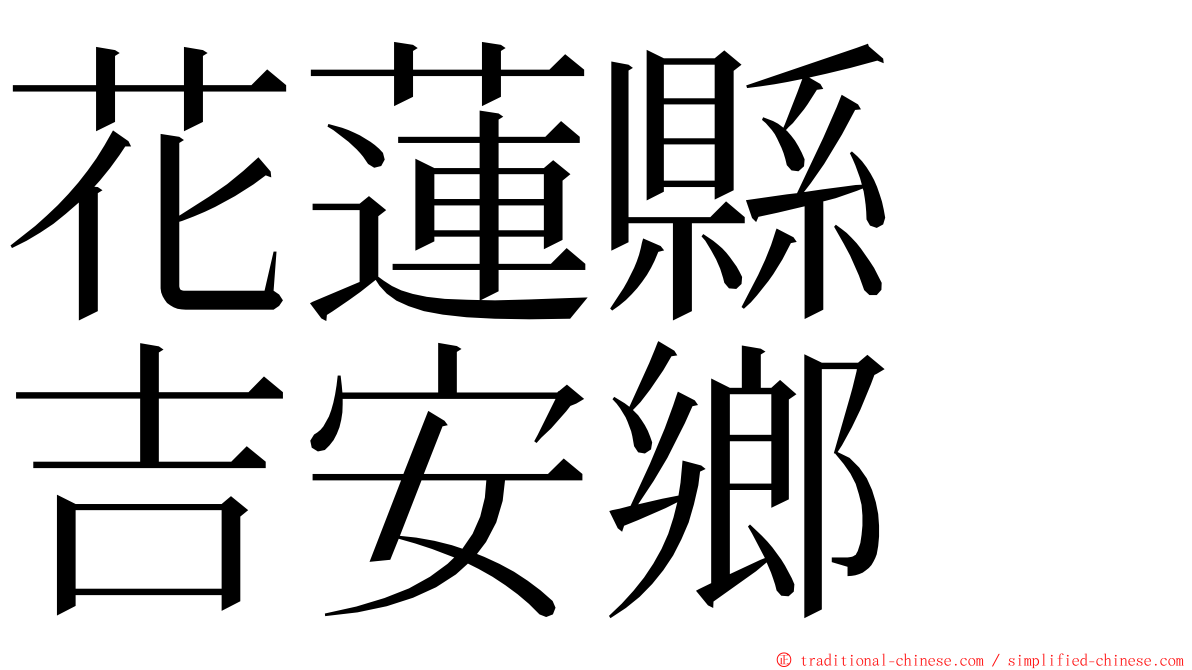 花蓮縣　吉安鄉 ming font